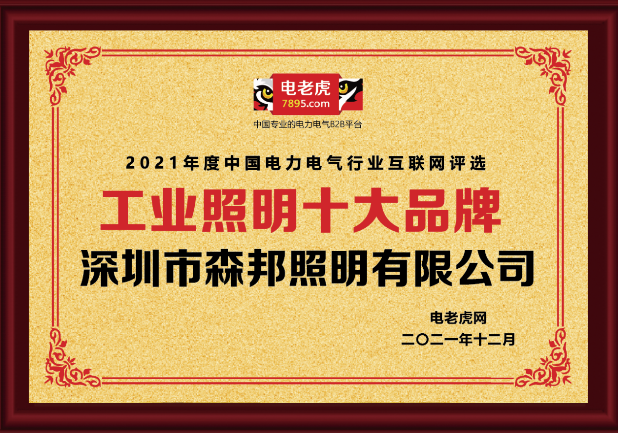 熱烈恭賀深圳市森邦照明榮獲2021年度“工業(yè)照明十大品牌”榮譽稱號！